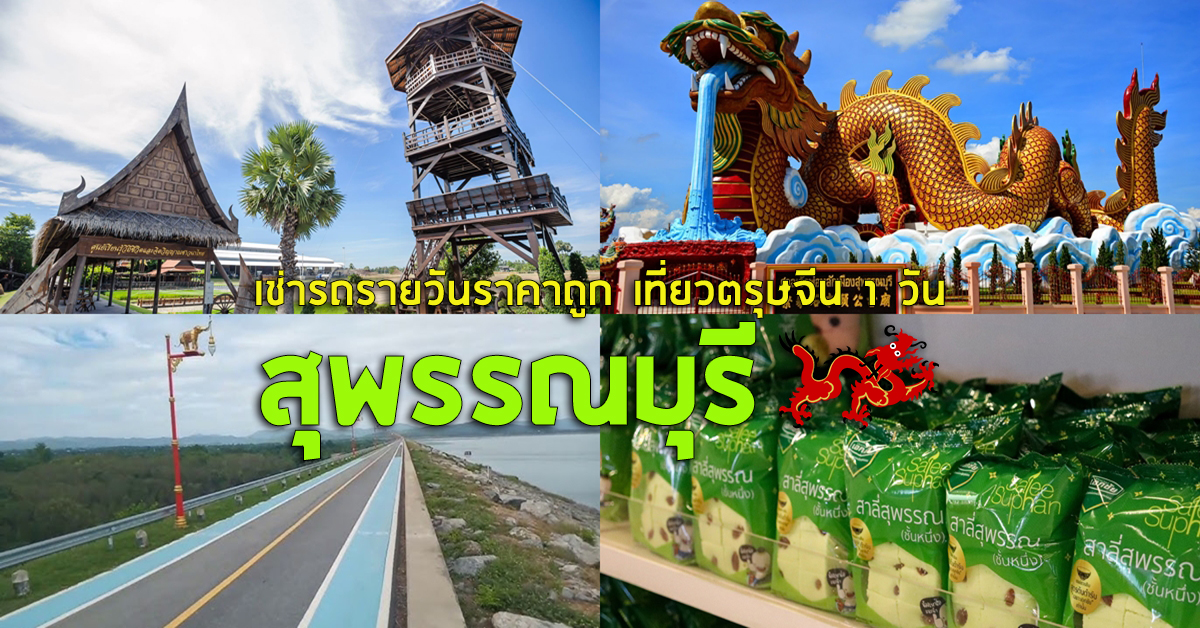 เช่ารถรายวันราคาถูก เที่ยวตรุษจีน 1 วัน ที่ สุพรรณบุรี 